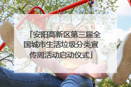 安阳高新区第三届全国城市生活垃圾分类宣传周活动启动仪式